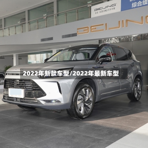 2022年新款车型/2022年最新车型-第2张图片