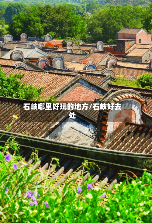 石岐哪里好玩的地方/石岐好去处