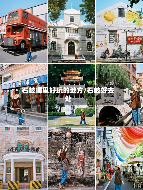 石岐哪里好玩的地方/石岐好去处-第2张图片