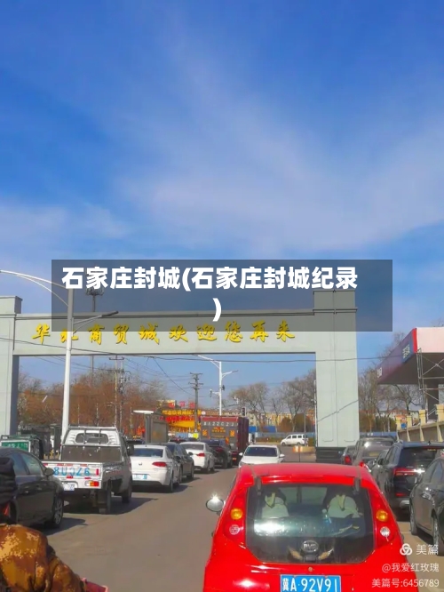 石家庄封城(石家庄封城纪录)-第2张图片