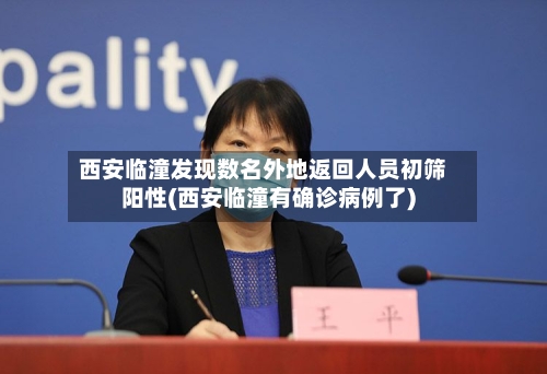 西安临潼发现数名外地返回人员初筛阳性(西安临潼有确诊病例了)-第3张图片