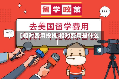 【相对费用投机,相对费用是什么】-第2张图片