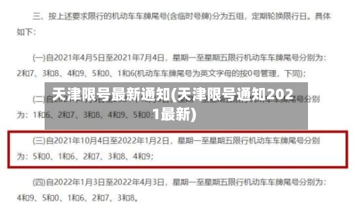 天津限号最新通知(天津限号通知2021最新)-第3张图片
