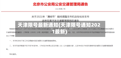 天津限号最新通知(天津限号通知2021最新)-第2张图片