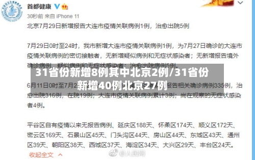 31省份新增8例其中北京2例/31省份新增40例北京27例