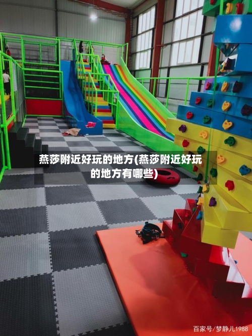 燕莎附近好玩的地方(燕莎附近好玩的地方有哪些)