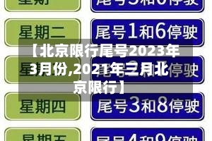 【北京限行尾号2023年3月份,2021年三月北京限行】-第2张图片
