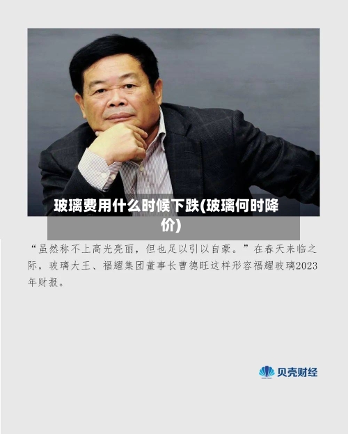 玻璃费用什么时候下跌(玻璃何时降价)-第2张图片