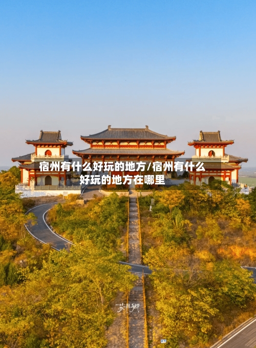 宿州有什么好玩的地方/宿州有什么好玩的地方在哪里