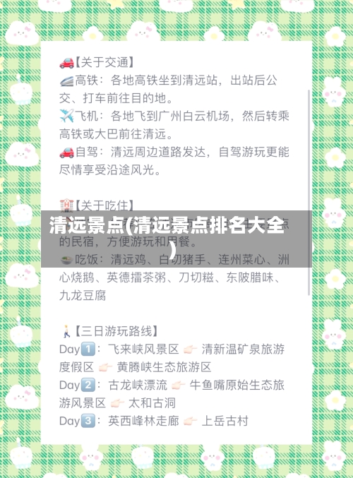 清远景点(清远景点排名大全)-第2张图片