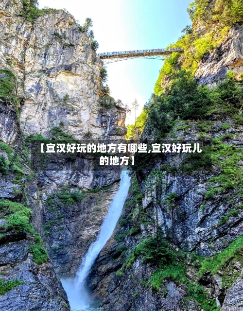 【宣汉好玩的地方有哪些,宣汉好玩儿的地方】-第3张图片