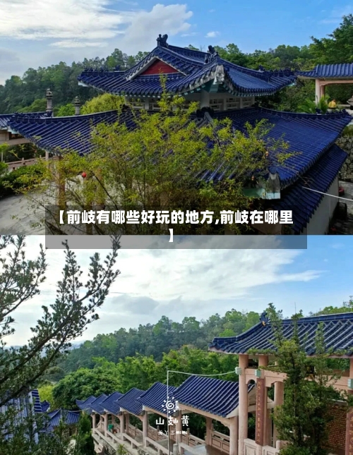 【前岐有哪些好玩的地方,前岐在哪里】-第3张图片