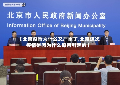【北京疫情为什么又严重了,北京这次疫情是因为什么原因引起的】