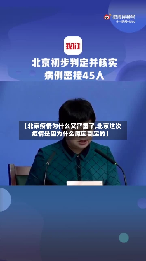 【北京疫情为什么又严重了,北京这次疫情是因为什么原因引起的】-第3张图片