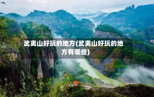 武夷山好玩的地方(武夷山好玩的地方有哪些)-第2张图片
