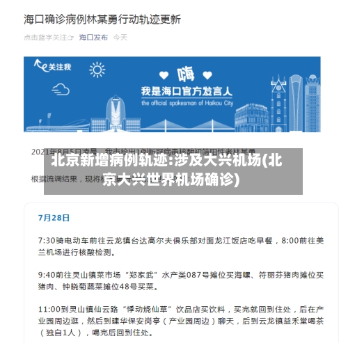 北京新增病例轨迹:涉及大兴机场(北京大兴世界机场确诊)-第3张图片