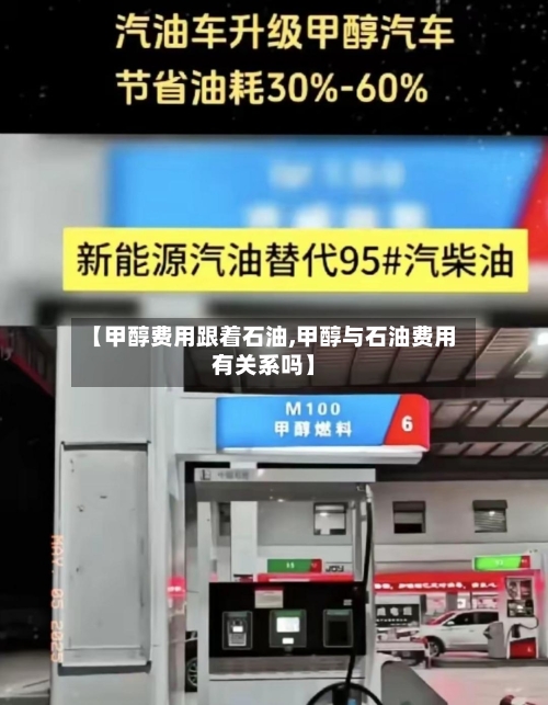 【甲醇费用跟着石油,甲醇与石油费用有关系吗】-第2张图片