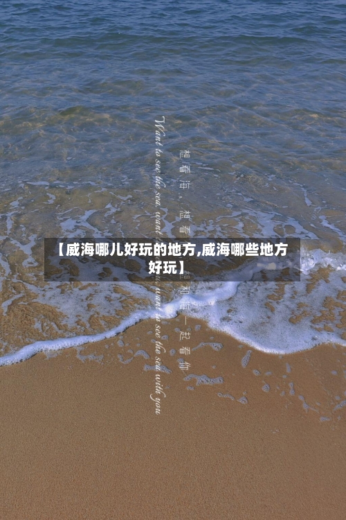 【威海哪儿好玩的地方,威海哪些地方好玩】-第2张图片