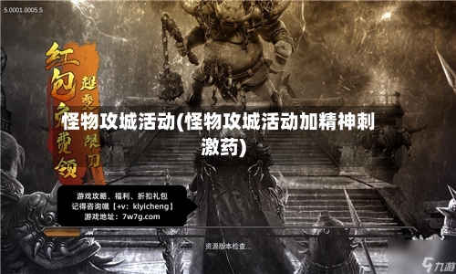 怪物攻城活动(怪物攻城活动加精神刺激药)
