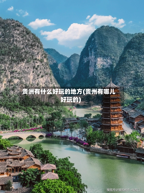 贵洲有什么好玩的地方(贵州有哪儿好玩的)