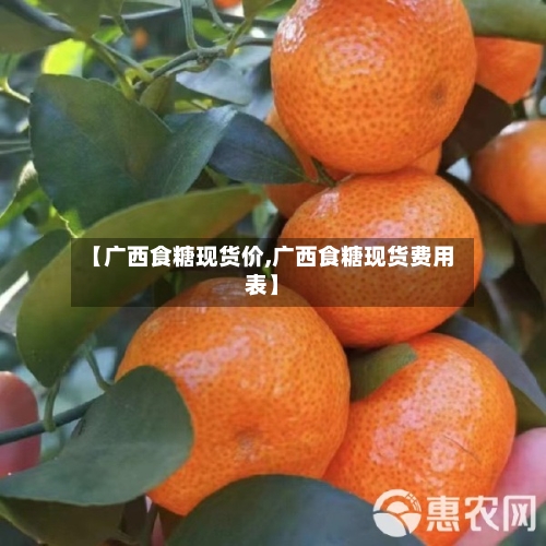 【广西食糖现货价,广西食糖现货费用表】-第3张图片