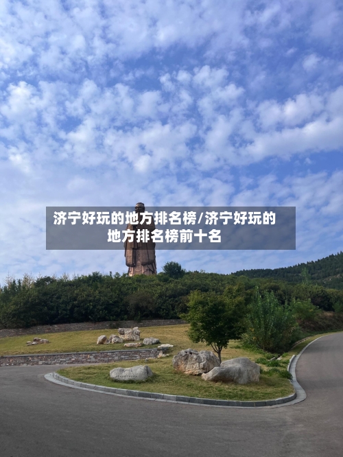 济宁好玩的地方排名榜/济宁好玩的地方排名榜前十名