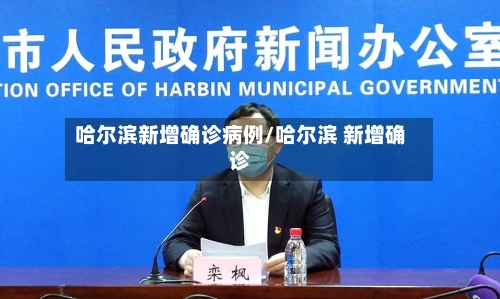 哈尔滨新增确诊病例/哈尔滨 新增确诊-第2张图片