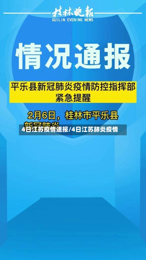4日江苏疫情速报/4日江苏肺炎疫情