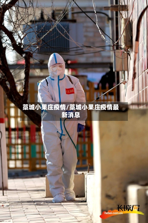 藁城小果庄疫情/藁城小果庄疫情最新消息
