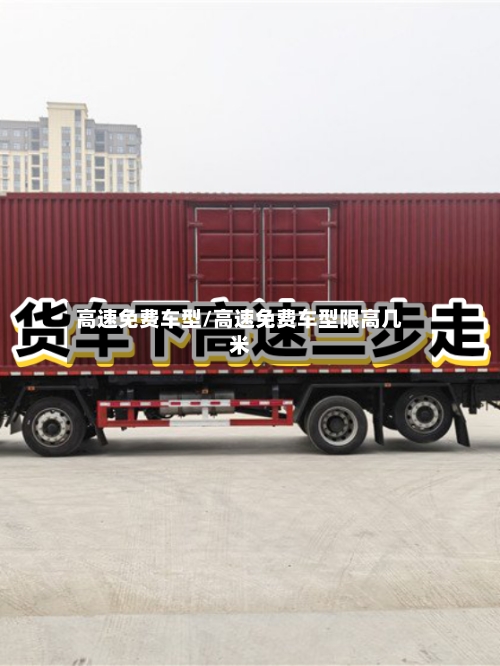 高速免费车型/高速免费车型限高几米
