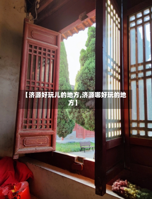 【济源好玩儿的地方,济源哪好玩的地方】-第3张图片