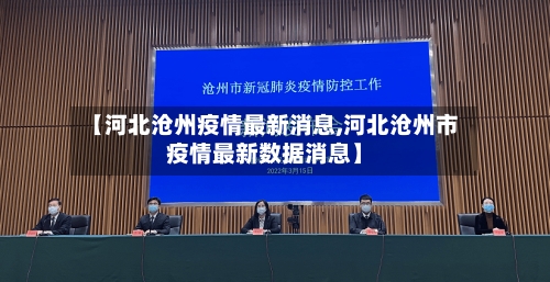 【河北沧州疫情最新消息,河北沧州市疫情最新数据消息】