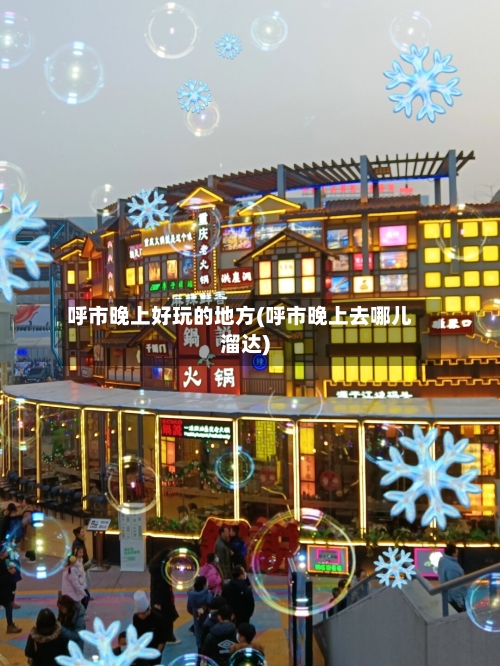 呼市晚上好玩的地方(呼市晚上去哪儿溜达)-第3张图片