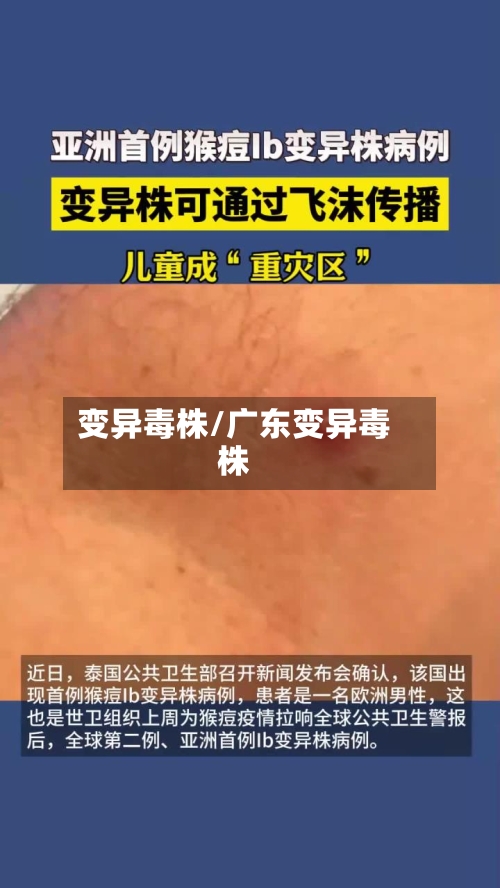 变异毒株/广东变异毒株-第3张图片