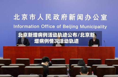 北京新增病例活动轨迹公布/北京新增病例情况活动轨迹