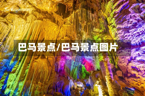 巴马景点/巴马景点图片