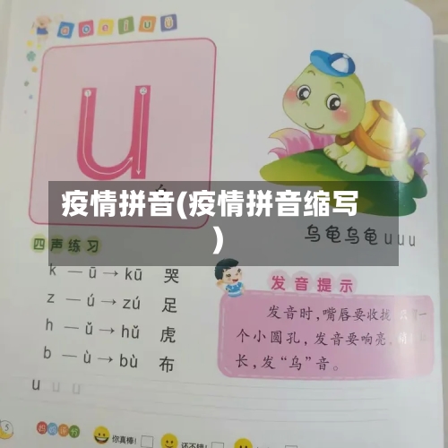疫情拼音(疫情拼音缩写)