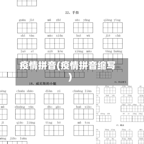 疫情拼音(疫情拼音缩写)-第3张图片