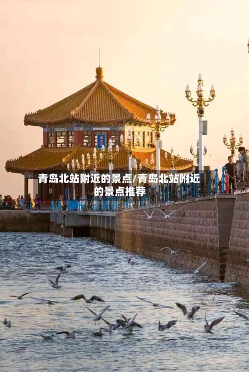 青岛北站附近的景点/青岛北站附近的景点推荐-第3张图片