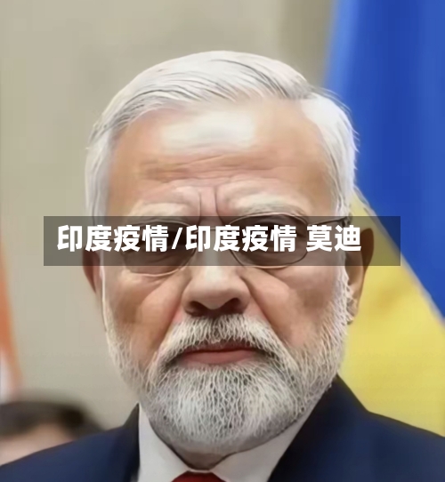 印度疫情/印度疫情 莫迪-第2张图片