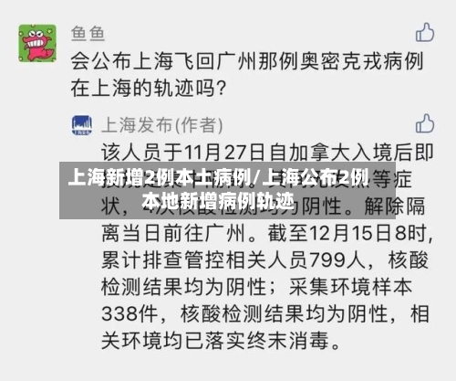 上海新增2例本土病例/上海公布2例本地新增病例轨迹-第2张图片