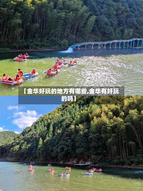 【金华好玩的地方有哪些,金华有好玩的吗】