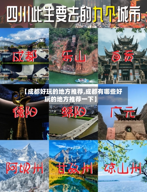 【成都好玩的地方推荐,成都有哪些好玩的地方推荐一下】-第2张图片