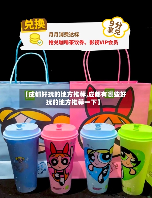 【成都好玩的地方推荐,成都有哪些好玩的地方推荐一下】