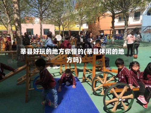 莘县好玩的地方你懂的(莘县休闲的地方吗)-第2张图片