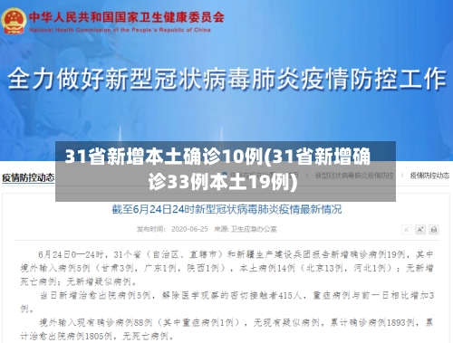 31省新增本土确诊10例(31省新增确诊33例本土19例)-第2张图片