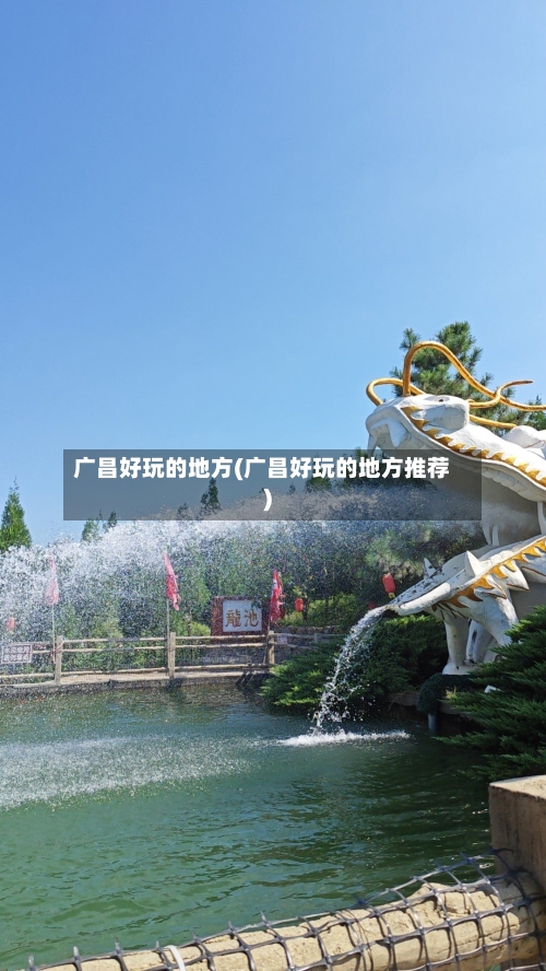 广昌好玩的地方(广昌好玩的地方推荐)-第2张图片