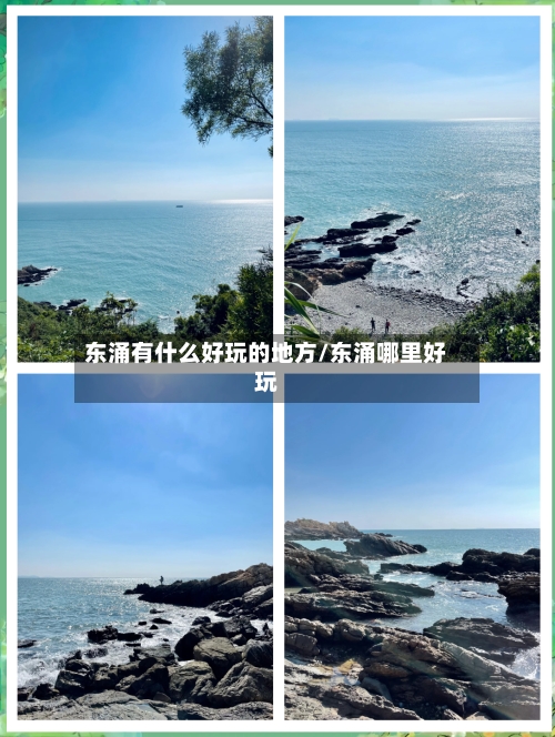 东涌有什么好玩的地方/东涌哪里好玩-第2张图片