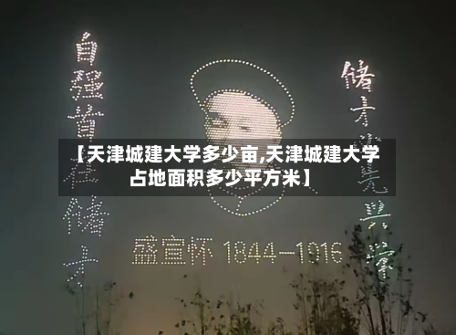 【天津城建大学多少亩,天津城建大学占地面积多少平方米】-第3张图片