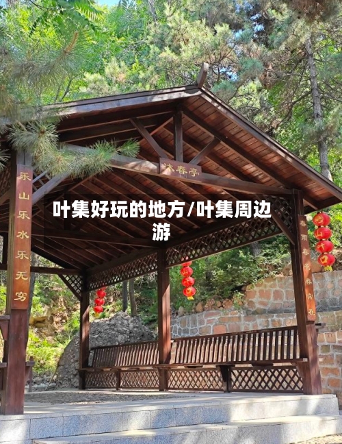 叶集好玩的地方/叶集周边游-第2张图片